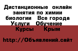 Дистанционные (онлайн) занятия по химии, биологии - Все города Услуги » Обучение. Курсы   . Крым